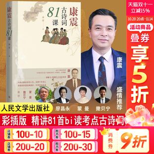 康震古诗词81课康震著中国诗词大会经典 彩插版 咏流传古典诗歌诗歌欣赏中国传统文化古典文学人民文学出版 社 书籍 正版 新版