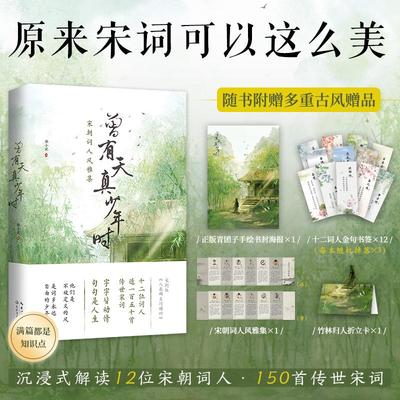 赠超多赠品】曾有天真少年时 苏轼欧阳修辛弃疾李清照晏殊等12位宋朝词人风雅集 植物私塾主理人解读150首宋词 原来宋词可以这么美