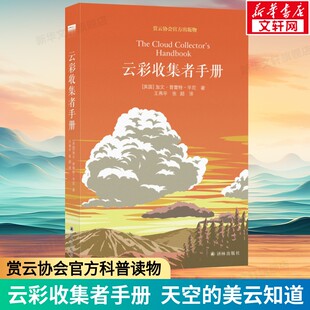 赏云协会官方科普读物书籍介绍46种云与大气现象全彩图集展示云朵收集正版 云彩收集者手册 云朵书籍云朵收集者手册观云手册科普书