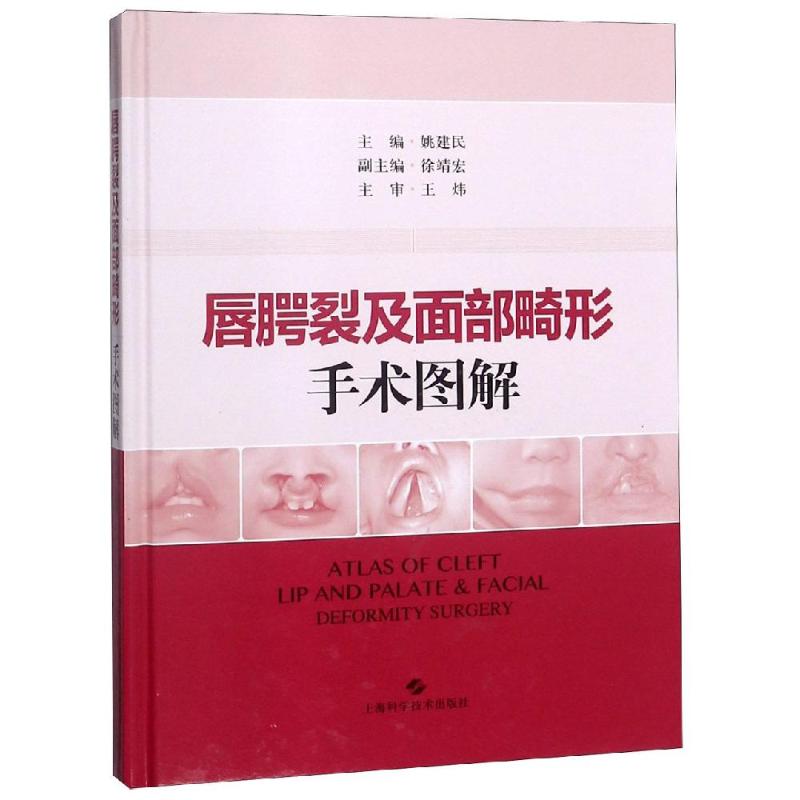 唇腭裂及面部畸形手术图解 姚建民 主编 正版书籍 新华书店旗舰店文轩官网 上海科学技术出版社