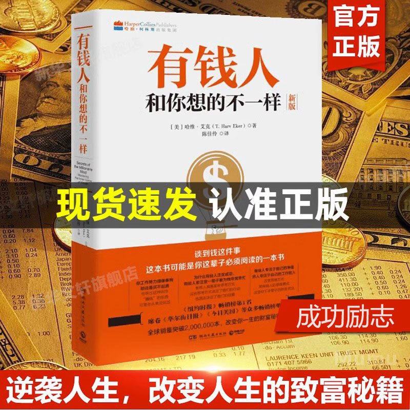 有钱人和你想的不一样正版包邮 哈维艾克 纽约时报财商财富进阶宝典成功心理学通俗读物 正版成功励志书籍 财富进阶指南书 书籍/杂志/报纸 成功 原图主图