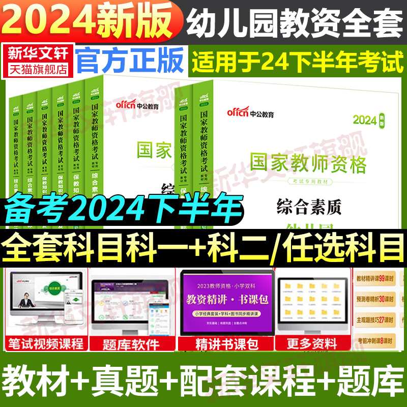 中公教资2024年下半年幼儿园教师资格考试上半年幼儿教师证资格教材保教知识与能力幼师证考试资料综合素质真题试卷幼师资格证 书籍/杂志/报纸 教师资格/招聘考试 原图主图