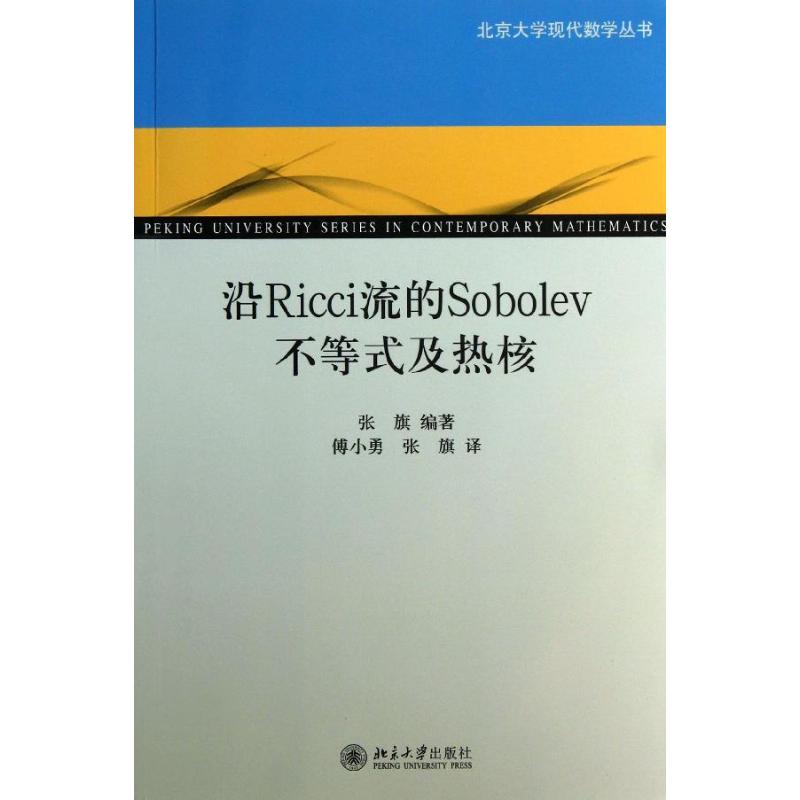 【新华文轩】沿Ricci流的Sobolev不等式及热核张旗正版书籍新华书店旗舰店文轩官网北京大学出版社