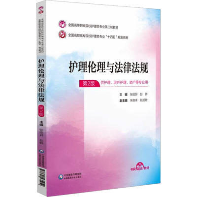 【官方正版】护理伦理与法律法规 第2版中国医药科技出版社张绍异,彭骅 编大学教材9787521435252大学教材教材练习题集历年真题辅
