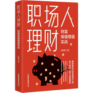 【正版】职场人理财 孙胜男 财富保值增值实战 个人理财储蓄信用卡债券黄金基金股票 分散投资 财商思维 财务规划 中国财富出版社