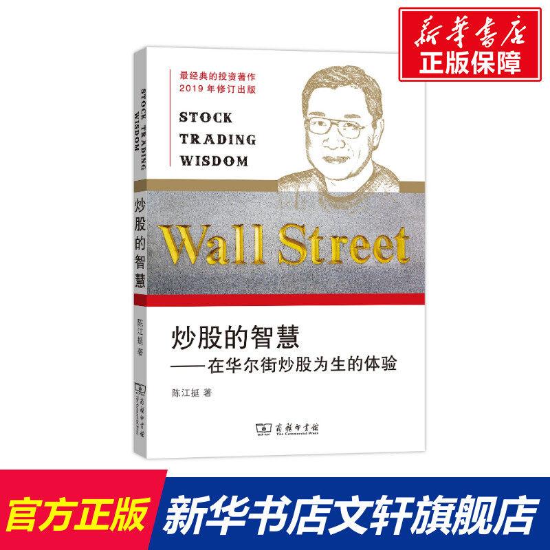 炒股的智慧:在华尔街炒股为生的体验 陈江挺著 商务印书馆 正版书籍 新华书店旗舰店文轩官网使用感如何?