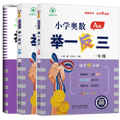 小学奥数举一反一年级A版+B版