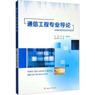 【新华文轩】通信工程专业导论 正版书籍 新华书店旗舰店文轩官网 西南交通大学出版社