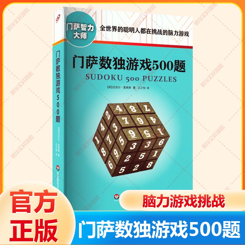 门萨数独游戏500题修订版