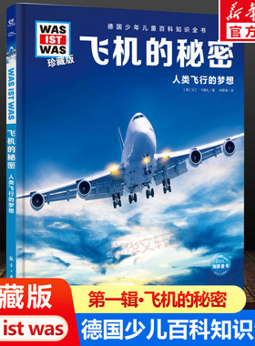 飞机的秘密 什么是什么was ist was珍藏版 8-10-12岁德国少年儿童百科知识书大百科科普全书小学生课外阅读科学读物书籍正版