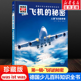 ist was珍藏版 飞机 12岁德国少年儿童百科知识书大百科科普全书小学生课外阅读科学读物书籍正版 什么是什么was 秘密