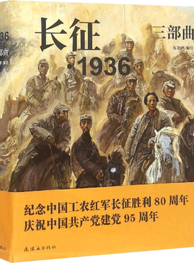 1936三部曲红军长征故事