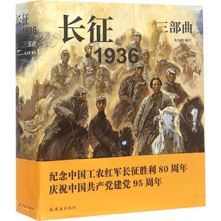 长征·1936三部曲红军长征故事小说 带中国连环画经典故事怀旧名家典藏版合订本收藏版儿时记忆小说书伟大的远征老版经典书籍睡前