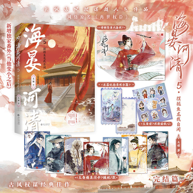 【亲签】海晏河清5·摆撼鱼龙我自闲 天谢 网络原名《再世权臣》 长佩金榜佳作古风权谋经典代表作 新增独家番外