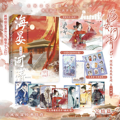 【亲签】海晏河清5·摆撼鱼龙我自闲 天谢 网络原名《再世权臣》 长佩金榜佳作古风权谋经典代表作 新增独家番外
