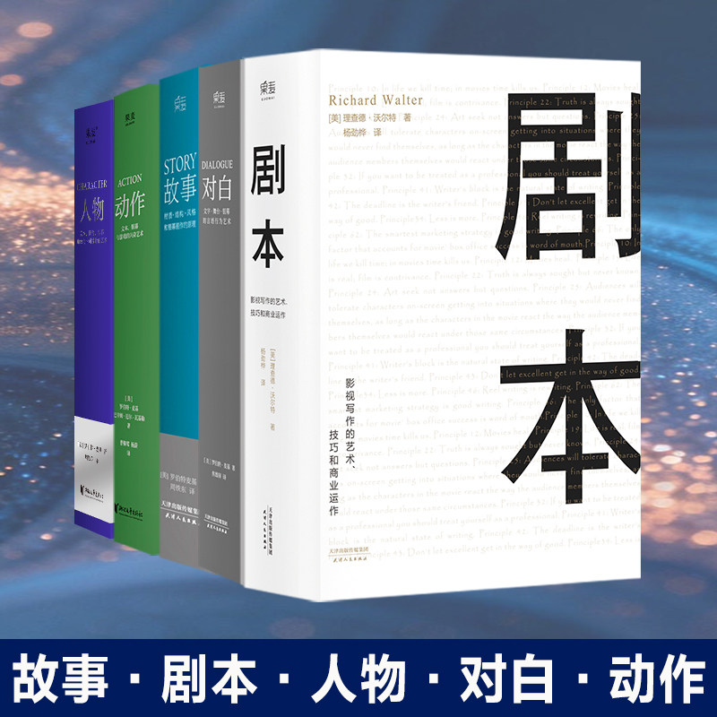 故事+对白+人物+剧本+动作 罗伯特·麦基 电影编剧故事小说写作宝典教程书籍 救猫咪小说的骨架故事经济学写作大师班人设心理学书