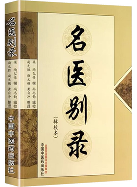 名医别录(辑校本) 正版书籍 新华书店旗舰店文轩官网 中国中医药出版社