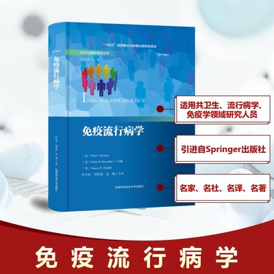 免疫流行病学 (美)彼得·克劳斯(PeterJ.Krause),(美)普拉·卡瓦萨斯(PaulaB.Kavathas),(美)南希·鲁德尔(NancyH.Ruddle)