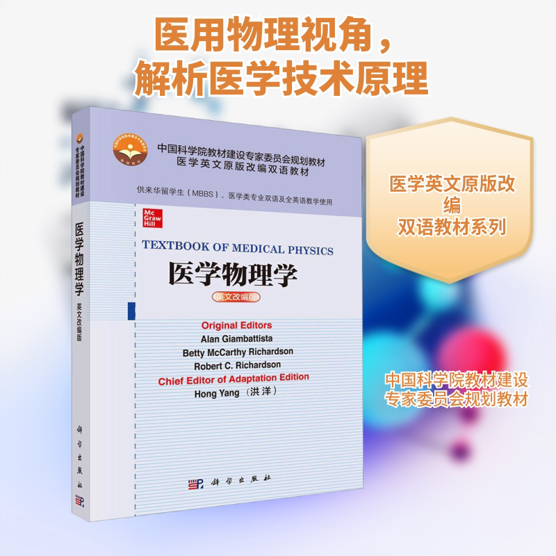 【新华文轩】医学物理学 英文改编版 (美)艾伦·詹巴蒂斯塔(Alan Giambattista) 等 正版书籍 新华书店旗舰店文轩官网 科学出版社