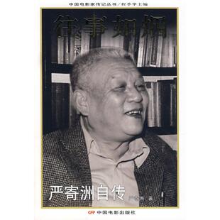 【新华文轩】往事如烟:严寄洲自传 严寄洲 著 著 正版书籍 新华书店旗舰店文轩官网 中国电影出版社
