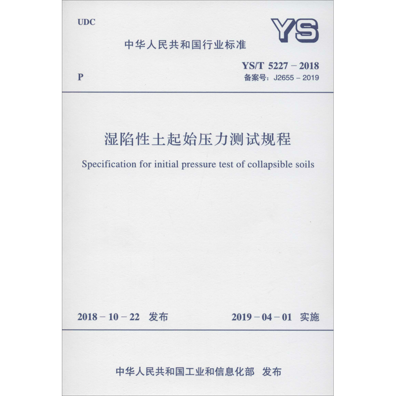 【新华文轩】湿陷性土起始压力测试规程 YS/T 5227-2018 备案号: J2655-2019 正版书籍 新华书店旗舰店文轩官网 中国计划出版社