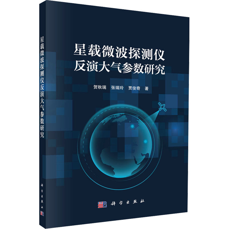 星载微波探测仪反演大气参数研究 贺秋瑞,张瑞玲,贾俊奇 正版书籍 新华书店旗舰店文轩官网 科学出版社