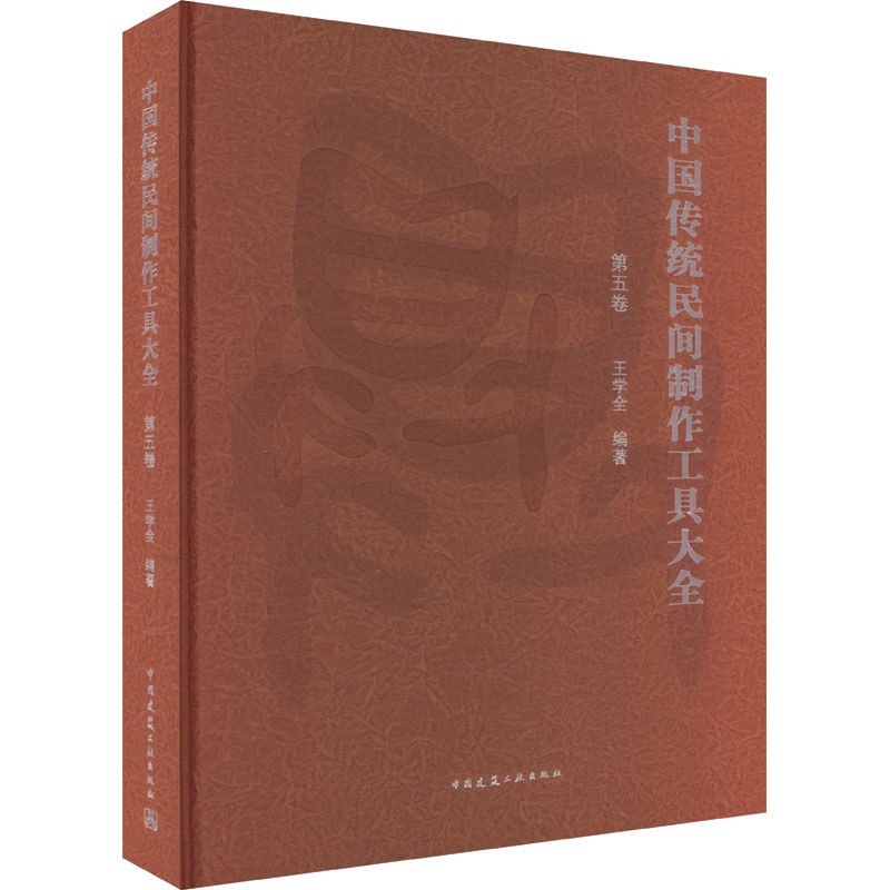 中国传统民间制作工具大全 第5卷 正版书籍 新华书店旗舰店文轩官网 中国建筑工业出版社