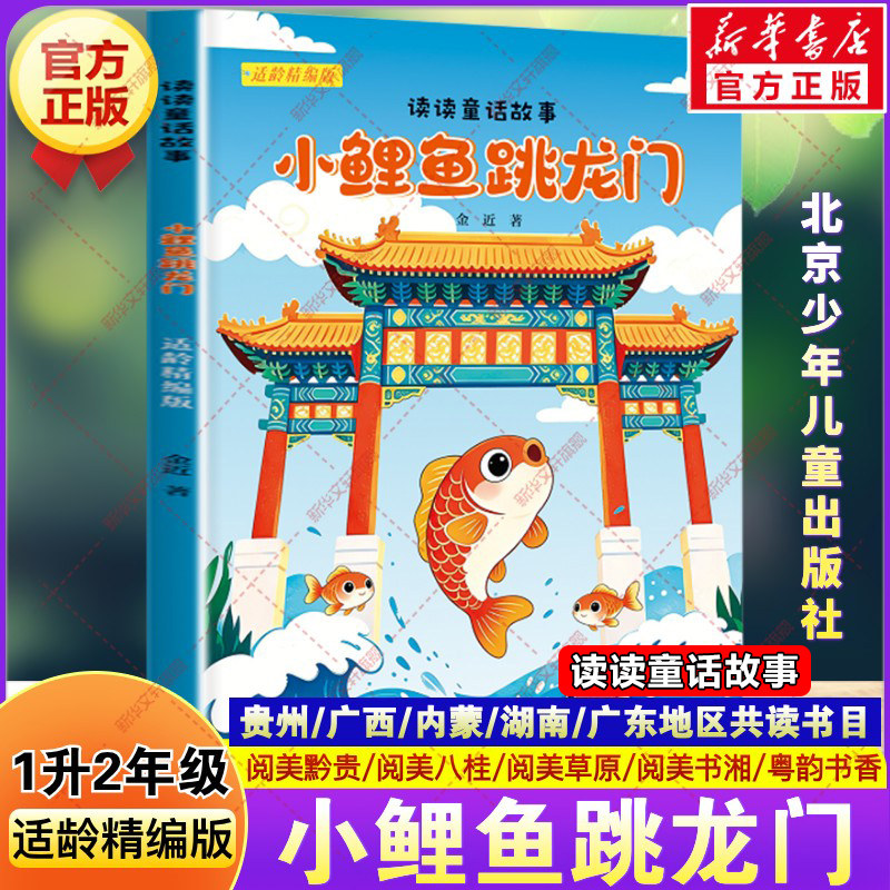 读读童话故事小鲤鱼跳龙门适龄精编版 贵州阅美黔贵一升二年级上册必读课外书小学生阅美书湘草原八桂粤韵书香北京少年儿童出版社