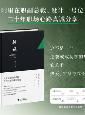 树说 从应届生到副总裁 我在阿里的成长笔记 青云著（阿里在职副总裁、设计一号位 二十年职场心路真诚分享） 浙江大学出版社 正版