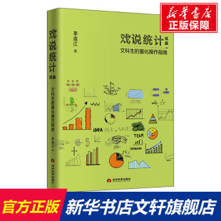 戏说统计续编 文科生的量化操作指南 李连江 当代世界出版社 正版书籍 新华书店旗舰店文轩官网