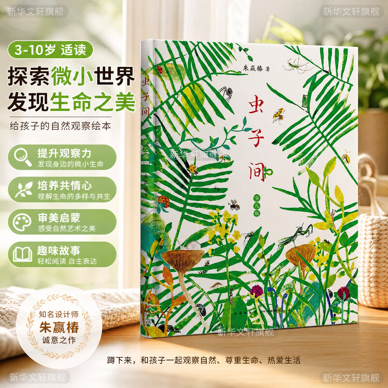 虫子间童书爱心树 朱赢椿 少儿版 主朱赢椿有趣故事艺术审美自然观察想象创意手绘互动涂色爱心树幼儿园小中大班绘本