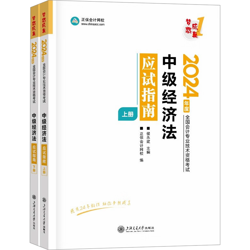 正保会计网校2026年中级经济法应试指南侯永斌 中级会计职称考试书中级会计师梦想成真名师 可搭教材题库历年真题必刷550题