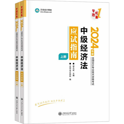 正保会计网校2025年中级经济法应试指南侯永斌 中级会计职称考试书中级会计师梦想成真名师 可搭教材题库历年真题必刷550题