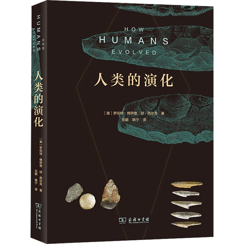 人类的演化 (美)罗伯特·博伊德,(美)琼·西尔克 商务印书馆 正版书籍 新华书店旗舰店文轩官网
