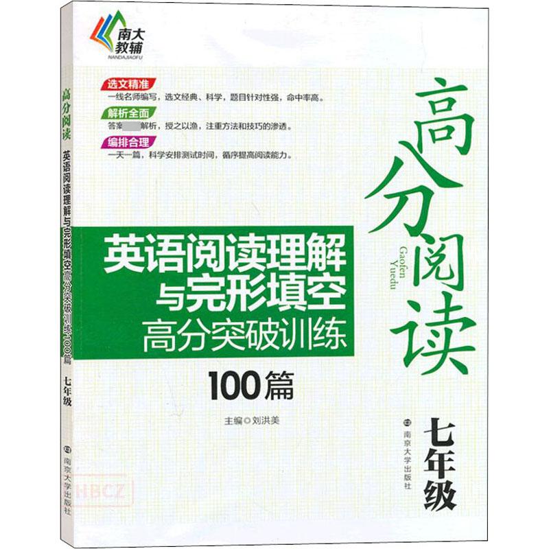 英语阅读理解与完形填空高分突破训练100篇 初一英语高分阅读理解与完形填空训练 初中七年级英语阅读理解专项训练教辅导 南大励学