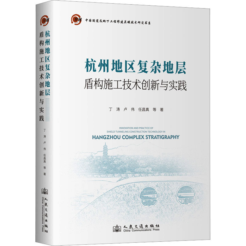 杭州地区复杂地层盾构施工技术创新与实践 丁涛 等 著 正版书籍 新华书店旗舰店文轩官网 人民交通出版社股份有限公司