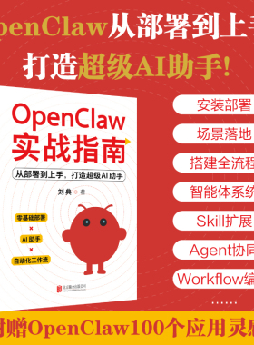 OpenClaw实战指南 从部署到上手，打造超级AI助手 AI养龙虾书籍OpenClaw使用教程OpenClaw从入门到精通AI赚钱提效手册新华正版书