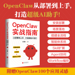 OpenClaw实战指南 从部署到上手，打造超级AI助手 AI养龙虾书籍OpenClaw使用教程OpenClaw从入门到精通AI赚钱提效手册新华正版书