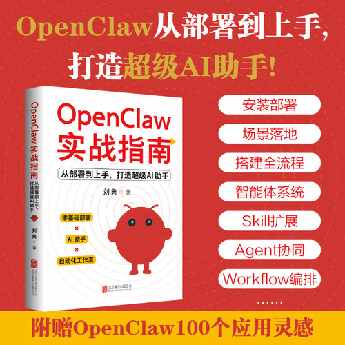 OpenClaw实战指南 从部署到上手，打造超级AI助手 AI养龙虾书籍OpenClaw使用教程OpenClaw从入门到精通AI赚钱提效手册新华正版书