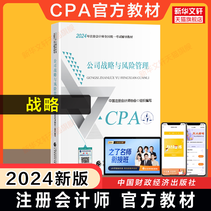 【现货】正版cpa官方教材注册会计2024公司战略与风险管理会计注册师考试教材注会2024年注册会计师教材cpa中注协9787522328478