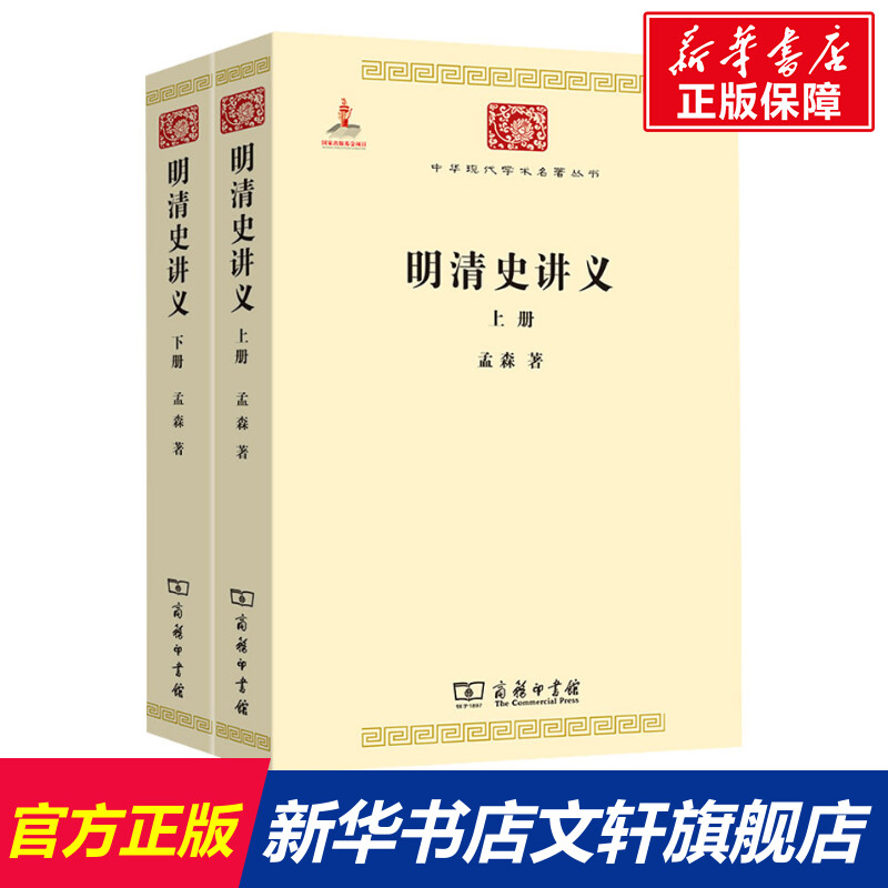 【新华文轩】明清史讲义(全2册) 孟森 商务印书馆 正版书籍 新华书店旗舰店文轩官网