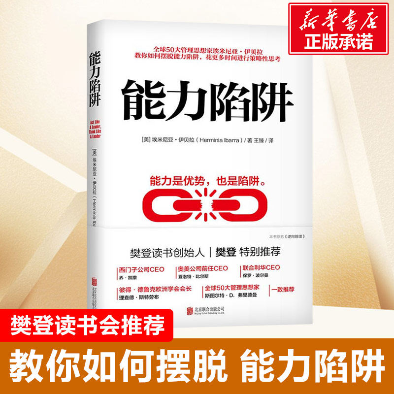 【樊登读书推荐】能力陷阱 美埃米尼亚伊贝拉著联合利华西门子CEO等联合推荐 企业管理书籍逻辑思考职场训练即兴演讲正版怎么看?