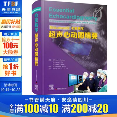 Braunwald心脏病学超声心动图精要 (美)斯科特·D.所罗门,(美)贾斯蒂娜·C.  吴,(美)琳达·D.吉勒姆