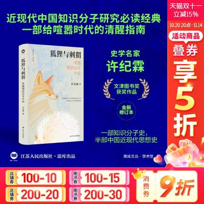 狐狸与刺猬 中国知识分子十论 许纪霖思想史家教授倾力之作 首届国家图书馆“文津图书奖”经典再版 江苏人民出版社 正版书籍