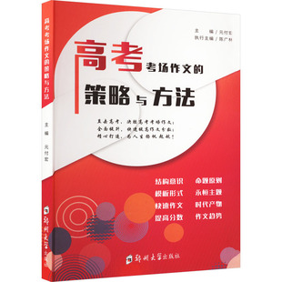 郑州大学出版 社 书籍 高考考场作文策略与方法 新华书店旗舰店文轩官网 正版 新华文轩