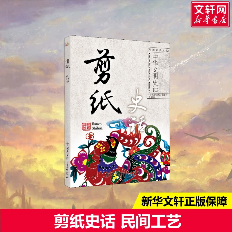 【新华文轩】剪纸史话 《中华文明史话》编委会 正版书籍 新华书店旗舰店文轩官网 中国大百科全书出版社
