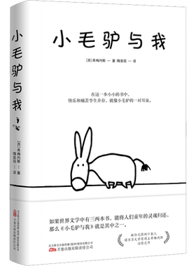 官方正版 小毛驴与我诺贝尔文学奖得主胡安拉蒙希梅内斯创作治愈之作 献给无限的少数人万卷出版社公司二十世纪感动心灵读本