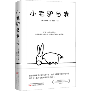 官方正版 小毛驴与我诺贝尔文学奖得主胡安拉蒙希梅内斯创作治愈之作 献给无限的少数人万卷出版社公司二十世纪感动心灵读本