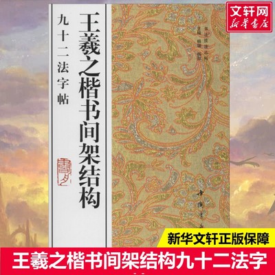 【新华文轩】王羲之楷书间架结构九十二法字帖 杨璐 正版书籍 新华书店旗舰店文轩官网 中国书店出版社