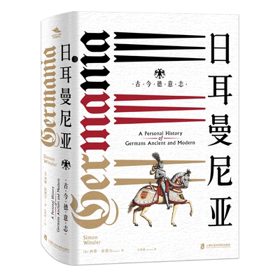日耳曼尼亚 古今德意志 (英)西蒙·温德尔(Simon Winder) 上海社会科学院出版社 正版书籍 新华书店旗舰店文轩官网